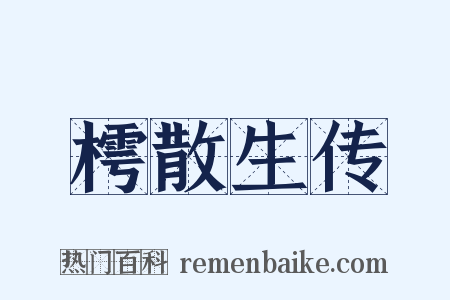 樗散生传是什么意思的图片